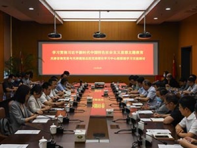 學(xué)習(xí)貫徹習(xí)近平新時(shí)代中國特色社會(huì)主義思想主題教育開展中心組聯(lián)組學(xué)習(xí) 持續(xù)深化戰(zhàn)略合作——天津咨詢與天津規(guī)劃總院領(lǐng)導(dǎo)班子開展黨委理論學(xué)習(xí)中心組聯(lián)組學(xué)習(xí)